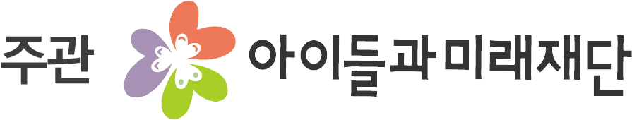 아이들과미래재단