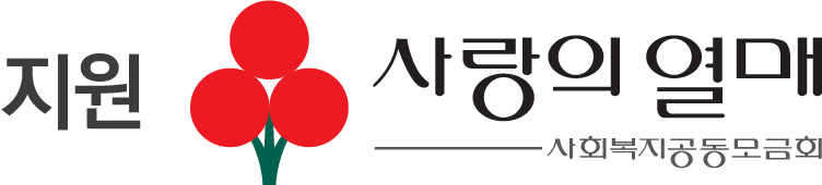 사회복지공동모금회